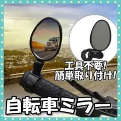 自転車 ミラー クロスバイク マウンテンバイク 鏡 ハンドルミラー サイドミラー