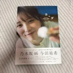与田祐希 写真集 ヨーダ 楽天ブックス