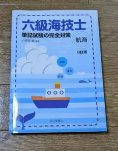 2025年最新】3級海技士の人気アイテム - メルカリ