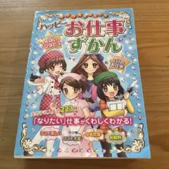 ハッピーお仕事ずかん