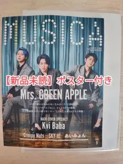 MUSICA 2025年9月号 Mrs. GREEN APPLEポスター付き
