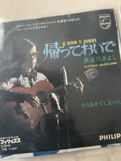 長谷川きよし 帰っておいで PHILIPS