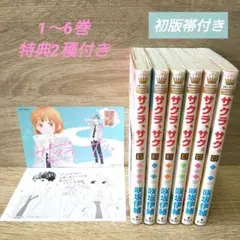 【初版帯付き】サクラサク　1〜6巻　咲坂 伊緒　特典付き　マーガレットコミックス
