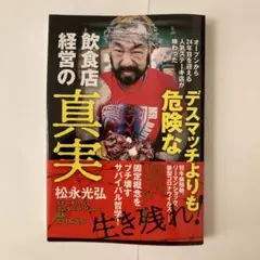 【飲食業界にいない方が業界を知れる!】デスマッチよりも危険な飲食店経営の真実