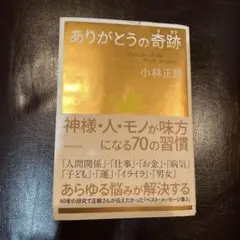 ありがとうの奇跡