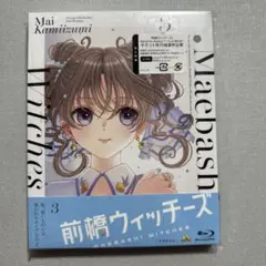前橋ウィッチーズ Blu-ray3巻