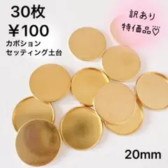 訳あり特価品SALE♡⃜ゴールドのカボションセッティング台座/ミール皿