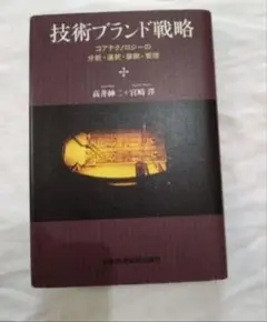 技術ブランド戦略　コアテクノロジーの分析・選択・展開・管理