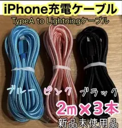 iPhone ケーブル充電器純正同等品質 新品未使用【2m x3本】セット3色