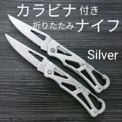カラビナ 折りたたみ ナイフ シルバー2個セット サバイバル フィッシング 渓流