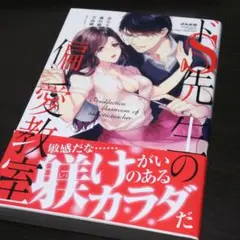 ドS先生の偏愛教室