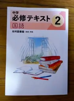 【迅速発送】令和7年版 中学必修テキスト 2年国語 光村図書準拠