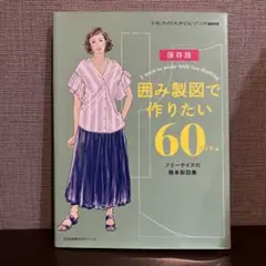 囲み製図で作りたい60アイテム