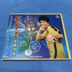 ブルース・リー　截拳道（技巧編）　VCD 中古