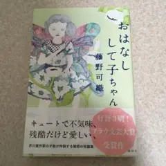 おはなしして子ちゃん