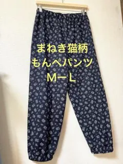 ネイビー　まねき猫柄　もんぺパンツ 共布きんちゃくバッグ付き