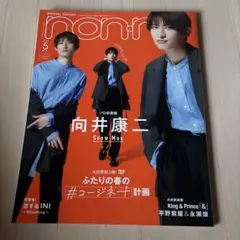 向井康二表紙版 2022年5月号