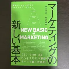 マーケティングの新しい基本 顧客とつながる時代の4P×エンゲージメント