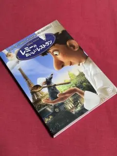 【送料無料】ディズニー「レミーのおいしいレストラン」【DVD】