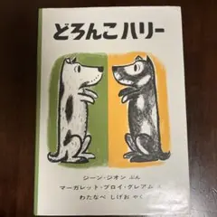 どろんこハリー　絵本