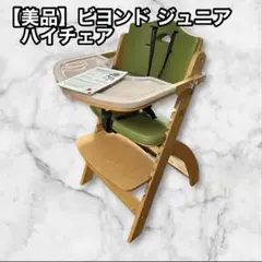 【美品】ビヨンド ジュニア ハイチェア ベビーチェア abiie Beyond