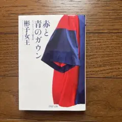 赤と青のガウン