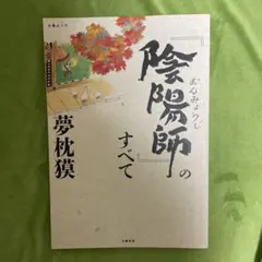 陰陽師のすべて　夢枕獏　陰陽師ムック本