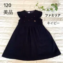 美品　120 ファミリア　ネイビー　上品なワンピース
