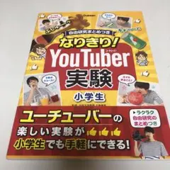 なりきり!YouTuber実験小学生 : 自由研究まとめつき