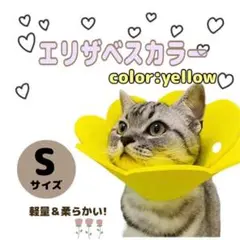 エリザベスカラー 猫 ネコ 軽量 ストレス軽減 黄 Sサイズ