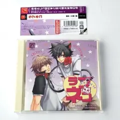 ラブネコ　ドラマcd●A●