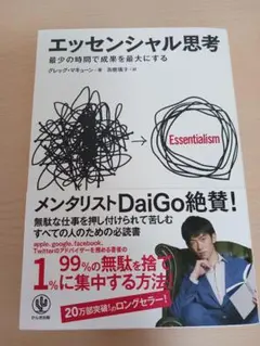 エッセンシャル思考 グレッグ・マキューン著