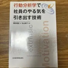 行動分析学で社員のやる気を引き出す技術