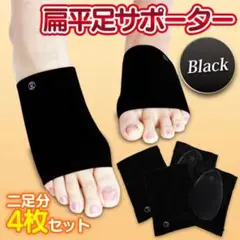 2足4枚セット 黒色 扁平足 サポーター 筋膜炎 土踏まず 足用アーチ 靴下