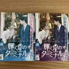 韓国ドラマ　輝く星のターミナル 全16巻DVDセット❣️