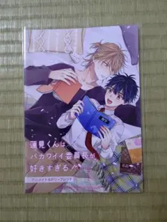 蓮見くんはバカワイイ委員長が好きすぎる!　アニメイト特典