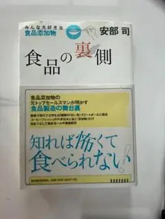 食品の裏側：みんな大好きな食品添加物　／　安部 司 (著)