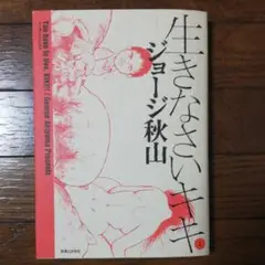 生きなさいキキ 1-4 完結　ジョージ秋山 Amazon.co.jp: 生きなさいキキ （4） eBook : ジョージ秋山