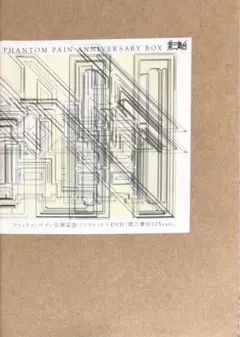 DVD 第三舞台ファントム・ペイン ANNIVERSARY BOX