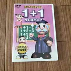 はじめてのたしざん 1+1ってなあに?