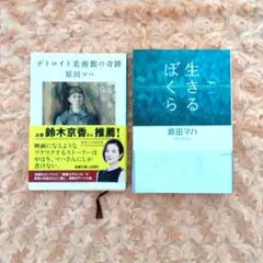 原田マハ 2冊セット
