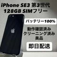 iPhone SE3 第3世代 128GB SIMフリー バッテリー100%