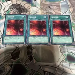 遊戯王　連鎖爆撃　3枚