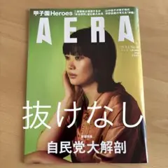 AERA 2023年9月1日号 No.40 自民党大解剖