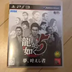 龍が如く5 夢、叶えし者 PS3