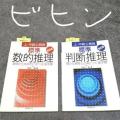 上•中級公務員標準判断推理＋上•中級公務員標準数的推理