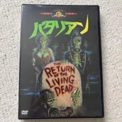 バタリアン　DVD