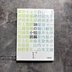 20の短編小説