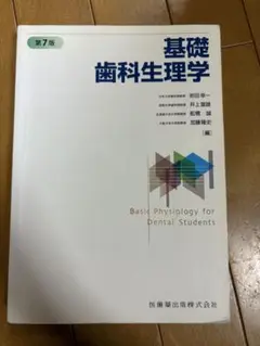 【新品未使用】基礎歯科生理学 基礎歯科生理学 第7版オリジナル