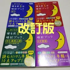 4冊　寝る前5分暗記ブック　中1.中2.中3高校入試 中学実技　改訂版